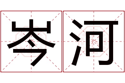 岑河名字寓意