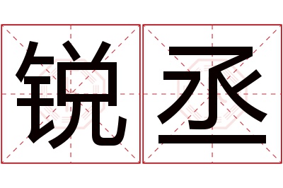 锐丞名字寓意