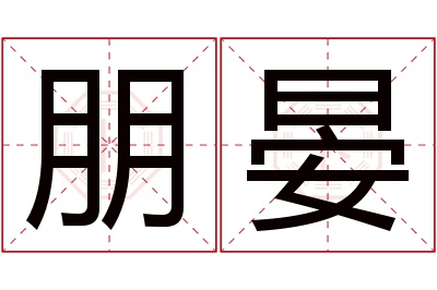 朋晏名字寓意