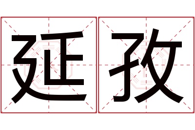 延孜名字寓意