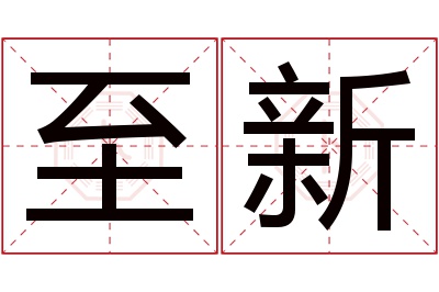 至新名字寓意