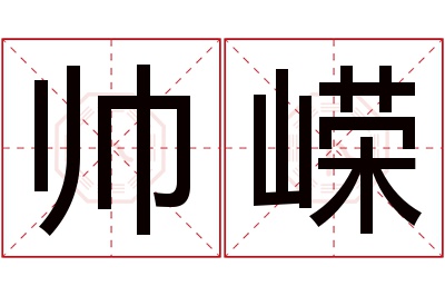 帅嵘名字寓意 帅嵘名字寓意