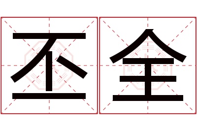 丕全名字寓意 丕全名字寓意
