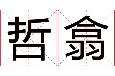 哲翕名字寓意