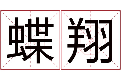 蝶翔名字寓意