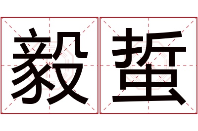 毅蜇名字寓意