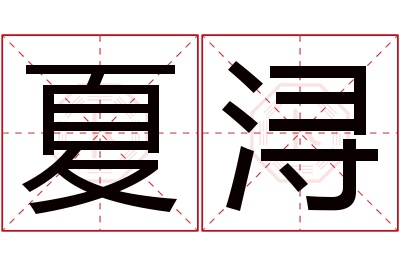 夏浔名字寓意