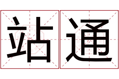 站通名字寓意 站通名字寓意