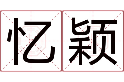 忆颖名字寓意