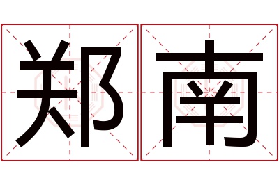 郑南名字寓意