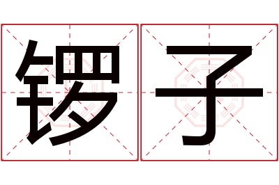 锣子名字寓意