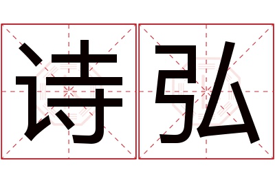 诗弘名字寓意