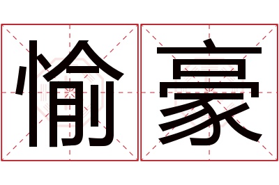 愉豪名字寓意 愉豪名字寓意
