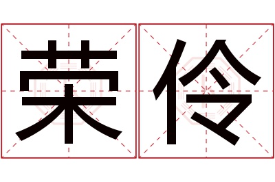 荣伶名字寓意