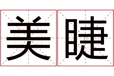 美睫名字寓意