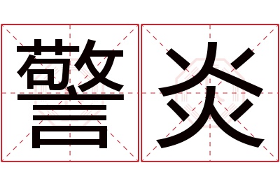 警炎名字寓意 警炎名字寓意