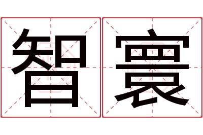 智寰名字寓意 智寰名字寓意