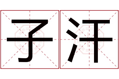 子汗名字寓意 子汗名字寓意