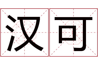 汉可名字寓意