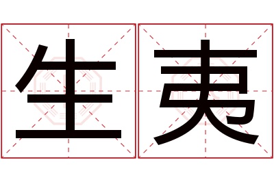 生夷名字寓意