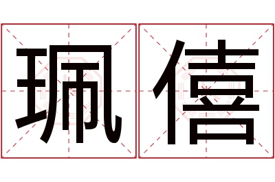 珮僖名字寓意