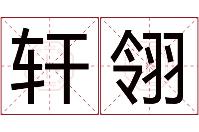 轩翎名字寓意