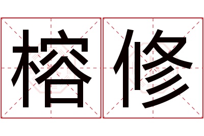 榕修名字寓意