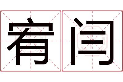 宥闫名字寓意