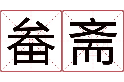 畚斋名字寓意 畚斋名字寓意
