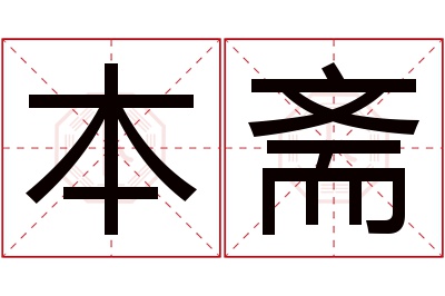 本斋名字寓意