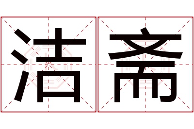 洁斋名字寓意