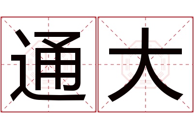 通大名字寓意