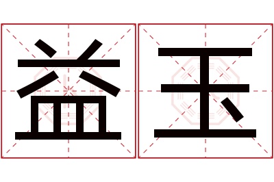 益玉名字寓意