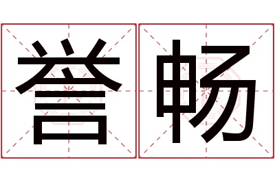 誉畅名字寓意