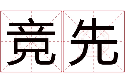 竞先名字寓意 竞先名字寓意