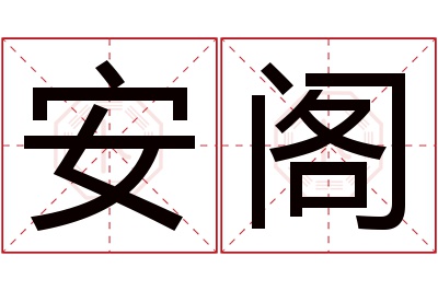 安阁名字寓意