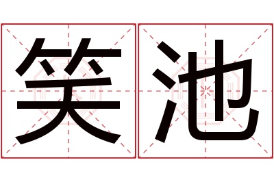 笑池名字寓意 笑池名字寓意