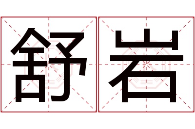 舒岩名字寓意