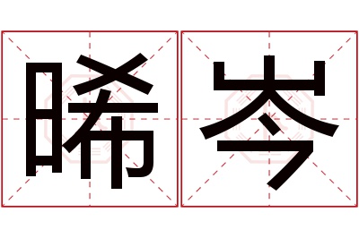 晞岑名字寓意