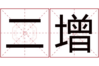 二增名字寓意