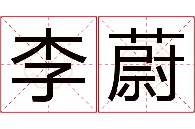李蔚名字寓意 李蔚名字寓意