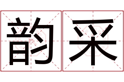 韵采名字寓意 韵采名字寓意
