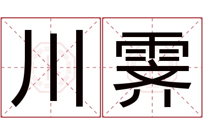 川霁名字寓意