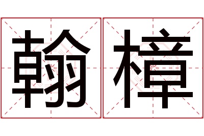 翰樟名字寓意