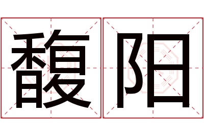 馥阳名字寓意