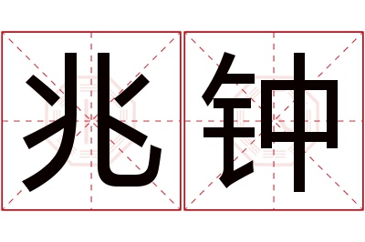 兆钟名字寓意