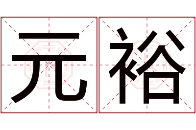 元裕名字寓意 元裕名字寓意