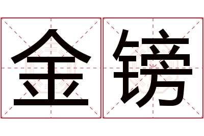 金镑名字寓意