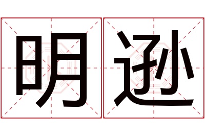 明逊名字寓意