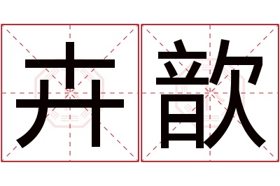 卉歆名字寓意